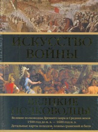 Робертс Эндрю - Искусство войны: Великие полководцы Древнего мира и Средних веков обложка книги Робертс Эндрю - Искусство войны: Великие полководцы Древнего мира и Средних веков обложка книги