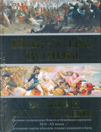 Робертс Эндрю - Искусство войны: Великие полководцы Нового и Новейшего времени обложка книги Робертс Эндрю - Искусство войны: Великие полководцы Нового и Новейшего времени обложка книги