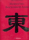 Искусство Восточной Азии Искусство Восточной Азии Фар-Бекер Габриеле