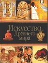 Искусство Древнего мира Искусство Древнего мира Любимов Л.Д.