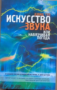Искусство звука, или навязчивая погода Искусство звука, или навязчивая погода Туп Дэвид