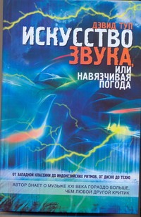 Искусство звука, или навязчивая погода Искусство звука, или навязчивая погода Туп Дэвид