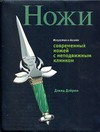 Искусство и дизайн современных ножей с неподвижным клинком Искусство и дизайн современных ножей с неподвижным клинком