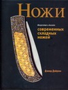 Искусство и дизайн современных складных ножей Искусство и дизайн современных складных ножей Дэйром Д.