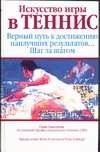 Искусство игры в теннис Искусство игры в теннис Синглтон С.