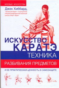 Хиббард Джек - Искусство каратэ. Техника разбивания предметов и ее практическая ценность в само обложка книги Хиббард Джек - Искусство каратэ. Техника разбивания предметов и ее практическая ценность в само обложка книги
