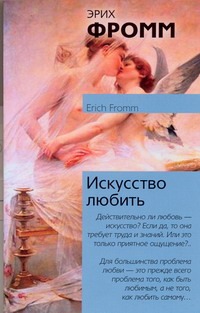Искусство любить Искусство любить Фромм Э.