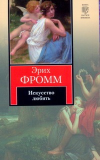Искусство любить Искусство любить Фромм Э.