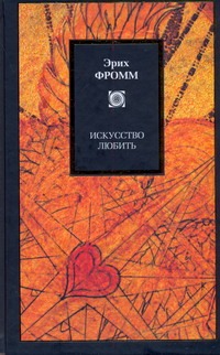 Искусство любить Искусство любить Фромм Э.