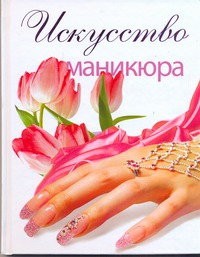 Искусство маникюра Искусство маникюра Ануфриева М.А.