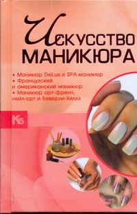 Искусство маникюра Искусство маникюра Ермакович Д.И.