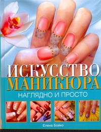 Искусство маникюра Искусство маникюра Бойко Елена