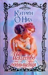 Искусство обольщения Искусство обольщения О`Нил К.