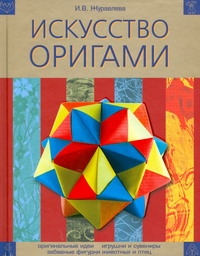 Искусство оригами Искусство оригами Журавлева И.В.