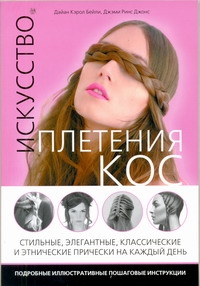 Искусство плетения кос Искусство плетения кос Бейли Д.