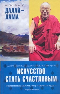 Искусство стать счастливым Искусство стать счастливым Хопкинс Д.