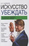 Искусство убеждать Искусство убеждать Шейнов В.П.