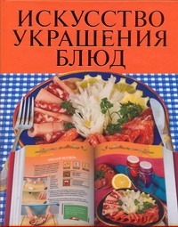 Искусство украшения блюд Искусство украшения блюд Васильева Е.Н.