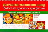Искусство украшения блюд. Чудеса из простых продуктов Искусство украшения блюд. Чудеса из простых продуктов Красичкова А.Г.