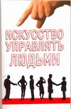 Искусство управлять людьми Искусство управлять людьми Константинов П.Ю.