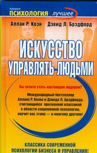 Искусство управлять людьми Искусство управлять людьми Коэн Алан Р.