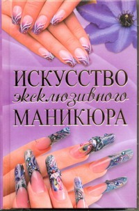 Искусство эксклюзивного маникюра Искусство эксклюзивного маникюра Юралова А.А.