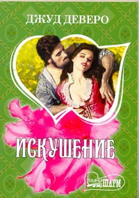 Искушение Искушение Деверо Д.
