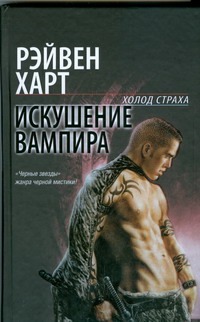 Искушение вампира Искушение вампира Харт Рэйвен