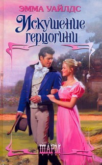 Искушение герцогини Искушение герцогини Уайлдс Эмма