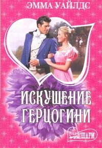 Искушение герцогини Искушение герцогини Уайлдс Эмма