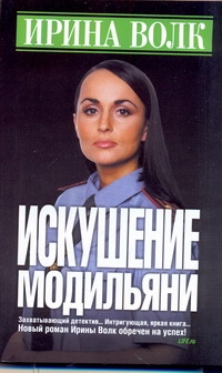 Искушение Модильяни Искушение Модильяни Волк Ирина