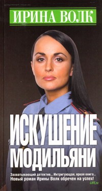 Искушение Модильяни Искушение Модильяни Волк Ирина