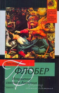 Искушение святого Антония Искушение святого Антония Флобер Г.