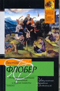 Искушение святого Антония. Легенда о святом Юлиане Милостивом. Простая душа. Ир Искушение святого Антония. Легенда о святом Юлиане Милостивом. Простая душа. Ир Флобер Г.