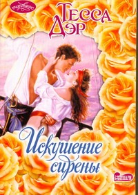 Искушение сирены Искушение сирены Дэр Т.