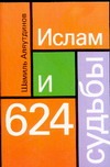 Ислам и 624 судьбы Ислам и 624 судьбы Аляутдинов Ш.