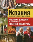Испания. Кулинарное путешествие Марио Батали в компании Гвинет Пэлтроу Испания. Кулинарное путешествие Марио Батали в компании Гвинет Пэлтроу