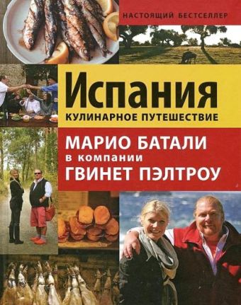 Испания. Кулинарное путешествие Марио Батали в компании Гвинет Пэлтроу Испания. Кулинарное путешествие Марио Батали в компании Гвинет Пэлтроу Тершен Джулия