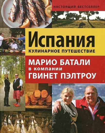 Испания. Кулинарное путешествие Марио Батали в компании Гвинет Пэлтроу Испания. Кулинарное путешествие Марио Батали в компании Гвинет Пэлтроу Тершен Джулия