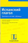 Испанский глагол. Грамматические таблицы Испанский глагол. Грамматические таблицы Фризер К.