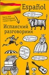 Испанский разговорник Испанский разговорник .