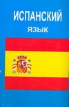 Испанский язык Испанский язык Перлин Оскар