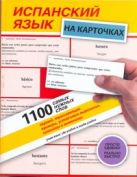 Испанский язык на карточках. 1100 самых нужных слов Испанский язык на карточках. 1100 самых нужных слов