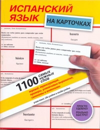 Испанский язык на карточках. 1100 самых нужных слов Испанский язык на карточках. 1100 самых нужных слов Джанполадян Г.Г.