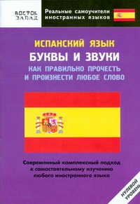 Испанский язык. Буквы и звуки. Как правильно прочесть и произнести любое слово Испанский язык. Буквы и звуки. Как правильно прочесть и произнести любое слово Шимкович А.Н.