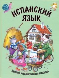 Испанский язык. Первый учебник вашего малыша Испанский язык. Первый учебник вашего малыша Ситникова Е.В.