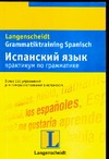 Испанский язык. Практикум по грамматике Испанский язык. Практикум по грамматике Бёрингер А.