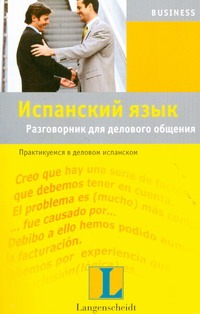 Испанский язык. Разговорник для делового общения Испанский язык. Разговорник для делового общения Федотова В.С.