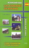 Испанский язык. Самые знаменитые города Испании = Las ciudades de Espana Испанский язык. Самые знаменитые города Испании = Las ciudades de Espana