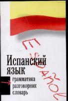 Испанский язык. Три книги в одной. Грамматика, разговорник, словарь Испанский язык. Три книги в одной. Грамматика, разговорник, словарь